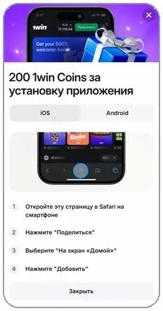 Установка 1Win PWA на iPhone через Safari